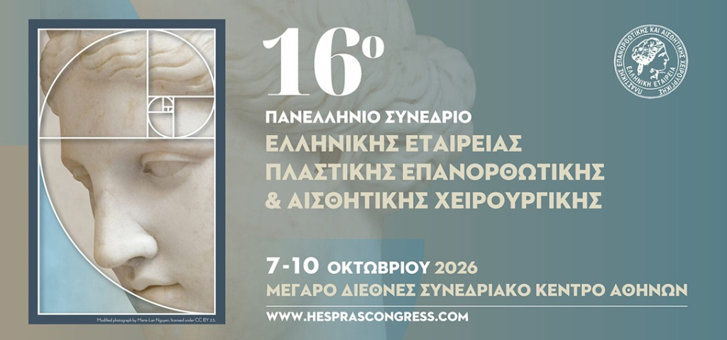 16o Πανελλήνιο Συνέδριο Ελληνικής Εταιρείας Πλαστικής Επανορθωτικής & Αισθητικής Χειρουργικής